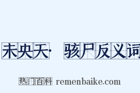 未央天·骇尸反义词是什么意思的图片